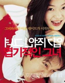 我的野蛮女友 在线观看